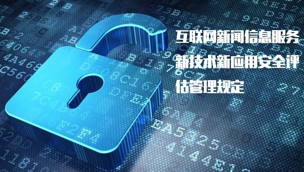 規范互聯網信息服務 保障網絡安全與輿論秩序——《具有輿論屬性或社會動員能力的互聯網信息服務安全評估規定》正式實施