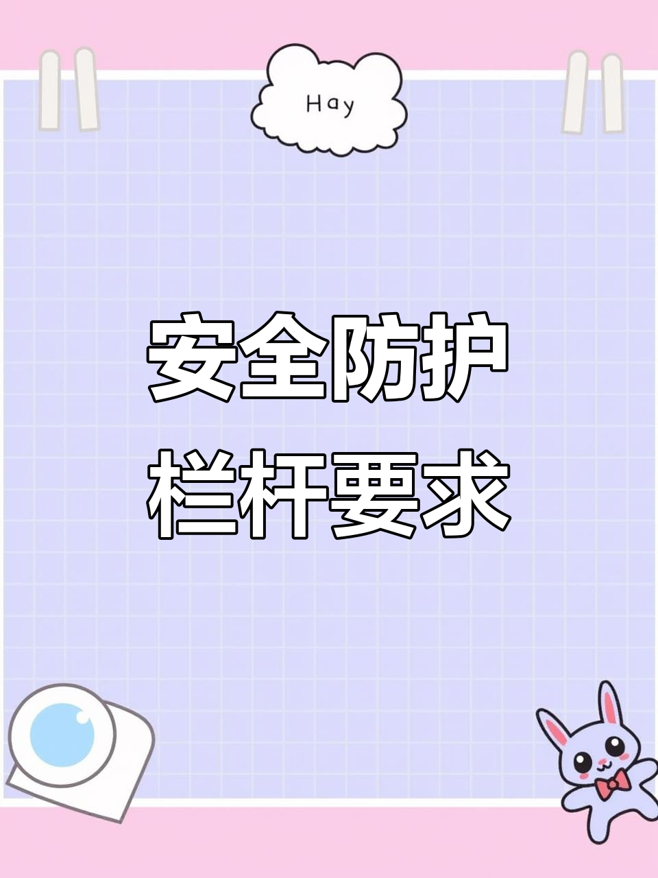 安全第一！施工現場防護欄桿設置標準與規范詳解